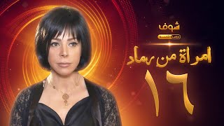 مسلسل امرأة من رماد الحلقة 16  -  سوزان نجم الدين