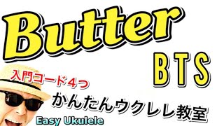 'Butter' (방탄소년단) BTS《入門コード４つ》【ウクレレ 超かんたん版 コード&レッスン付】Easy Ukulele