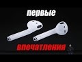 Air Pods, заказ у Apple, впечатление...