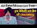 2021 ਤੋਂ ਬਾਅਦ ਮਿਲੇ Green Card ‘ਤੇ ਖਤਰਾ? , ਹੁਣ ਹੋਵੇਗੀ ਹਰ ਕੇਸ ਦੀ Checking | Jaspreet  Singh Attorney