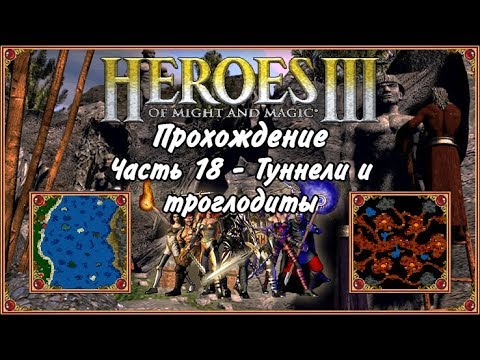 Heroes magic прохождение. Герои меча и магии 3 Возрождение эрафии. Туннели и троглодиты герои 3. Троглодит герои меча и магии. Герои меча и магии 3 троглодит.