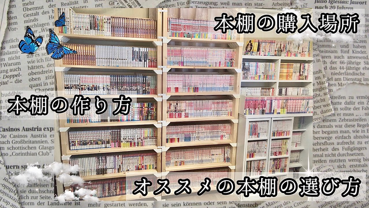 【本棚の作り方・購入場所紹介】