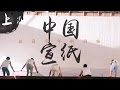 《中华百工》— 中国宣纸（上集）| CCTV