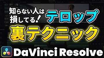 【裏技】テロップをプロっぽく仕上げるためのマル秘テクニック | テロップの間隔を調整するカーニング | DaVinci Resolve動画編集