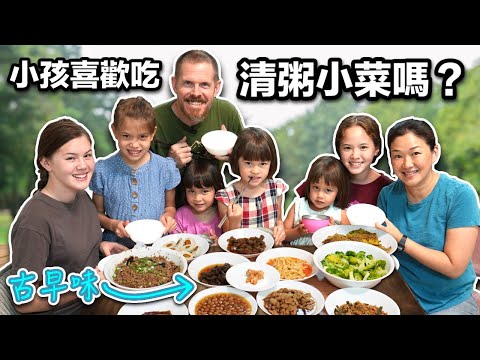 台灣媽媽想吃清粥小菜，美國爸爸和七個女兒決定接受挑戰