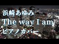 浜崎あゆみ The way I am ピアノカバー