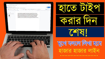 হাতে টাইপ করার দিন শেষ মুখে বললে লিখা হয়ে যাবে || Google docs voice typing bangla tutorial