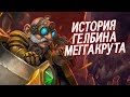 Гелбин Меггакрут - КТО ОН ТАКОЙ? // World of Warcraft