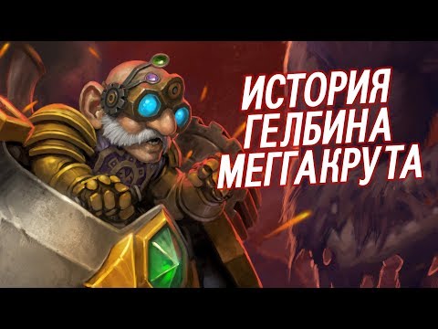 Видео: Гелбин Меггакрут - КТО ОН ТАКОЙ? // World of Warcraft