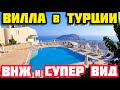 ВИДОВАЯ ВИЛЛА в Алании СУПЕР ВИД на море НЕДВИЖИМОСТЬ в Турции на горе