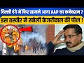 दिल्ली दंगे में एक बार फिर AAP पर लगा आरोप,तस्वीर ने उगला सच !