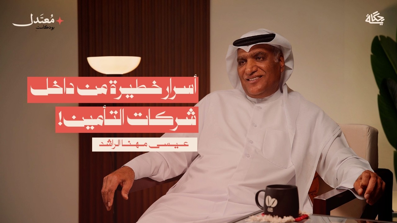 أسرار عالم التأمين! مع السيد عيسى الراشد | بودكاست معتدل