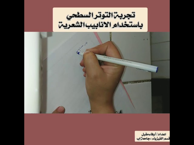 تجربة التوتر السطحي باستخدام الأنابيب الشعرية