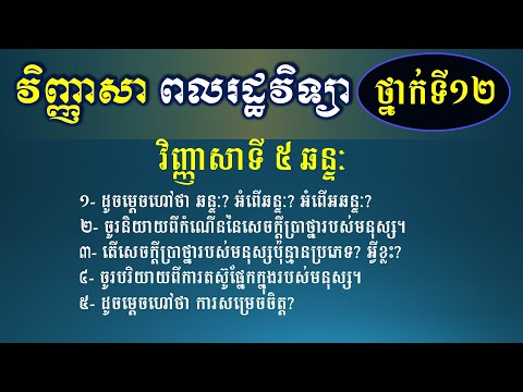 វិញ្ញាសាទី៥ - សីលធម៌ ពលរដ្ឋ ថ្នាក់ទី១២ -  ឆន្ទៈ - Khmer Writing