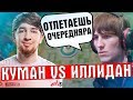 ИЛЛИДАН ПЕРЕЕХАЛ КУМАНА | 2 СТРИМА В ОДНОМ ВИДЕО | COOMAN VS ILLIDAN