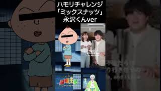 【声真似】ミックスナッツ　永沢ver 【ハモリチャレンジ】 shorts vtuber準備中  新人vtuber ミックスナッツ official髭男dism  ハモリチャレンジ 声真似