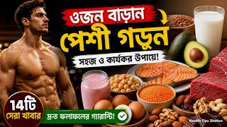 👉 দ্রুত ওজন বাড়ানোর ১৪টি সেরা খাবার |  🔥 Muscle Gain Diet Plan Bangla | Weight Gain Tips 2026 🔥😱