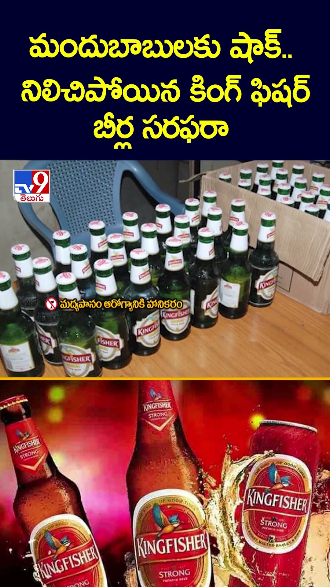 మందుబాబుల‌కు షాక్‌.. నిలిచిపోయిన కింగ్ ఫిష‌ర్ బీర్ల స‌ర‌ఫ‌రా  - TV9