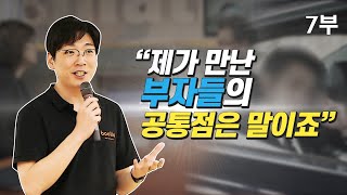 [재테크] 700억 자산 운용하는 트레이더가 말하는 부자의 공통점