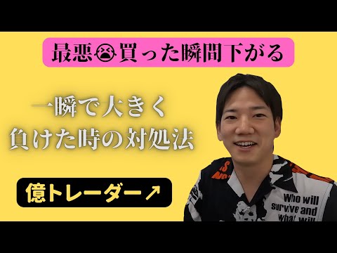 【億トレ】買った瞬間下がった時の対処法【ヤーマン流スキャルピング】010 田中化研