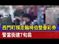 西門町摸走輪椅伯整疊彩券 警當街逮7旬翁