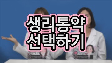 42_진통제 아무거나 먹지 마세요. 내 증상에 딱 맞는 약 선택꿀팁! (안보면 진짜 후회함)