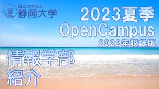 静岡大学情報学部 夏季オープンキャンパス2023 学部紹介 高口鉄平 教授