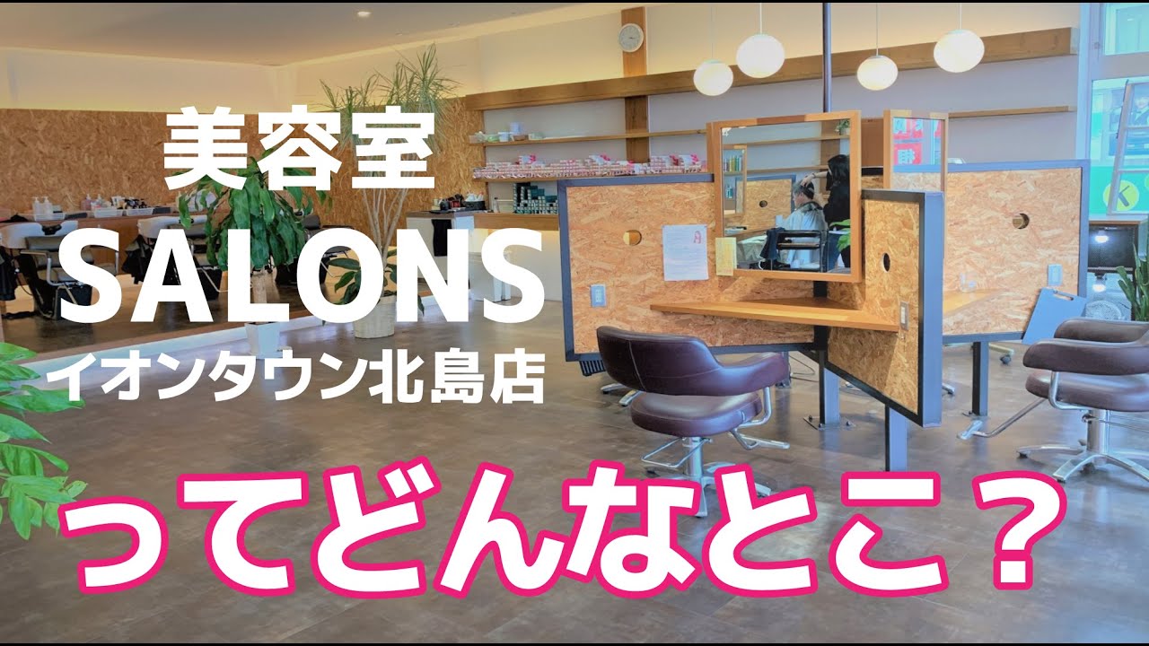 美容室紹介 Salonsイオンタウン北島店ってどんなとこ 徳島県板野郡北島町 Youtube 美容室紹介 Salonsイオンタウン北島店ってどんなとこ 徳島県板野郡北島町 Youtube