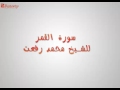 سورة القمر الشيخ محمد رفعت سورة القمر الشيخ محمد رفعت