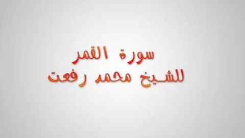 سورة القمر الشيخ محمد رفعت
