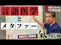 【氣と精神】第十回は言語医学とメタファー。「言語医学」はうつみんの造語ですが、要素に対して、隠れた精神性、隠れた状態を連想して意味を考えることが大事♪病気にもそれぞれの精神性があります♪