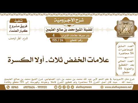   علامات الخفض ثلاث أولا الرة شرح الآجرومية ابن عثيمين