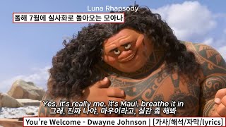 You’re Welcome - Dwayne Johnson | [가사/해석/자막/lyrics]