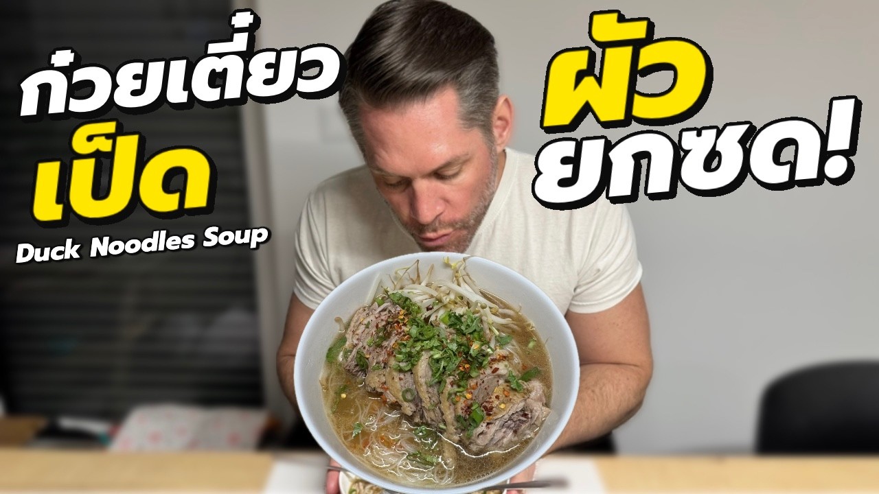 ทำก๋วยเตี๋ยวเป็ด น้ำซุปห่าน อร่อยจนผัวเบิ้ล!