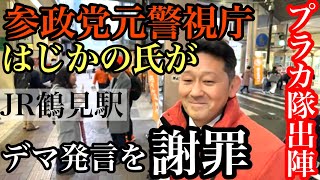 神奈川県鶴見駅にプラカ隊出陣❗️参政党街頭演説