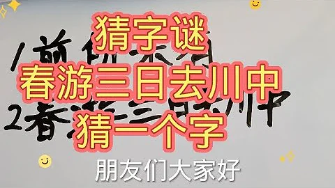 猜字谜：春游三日去川中，猜一个字 - 天天要闻