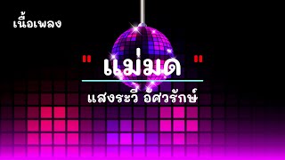 แม่มด - ศิลปิน แสงระวี อัศวรักษ์ - #เพลงม่วนๆ #เพลงมันๆ #เพลงสนุกๆ