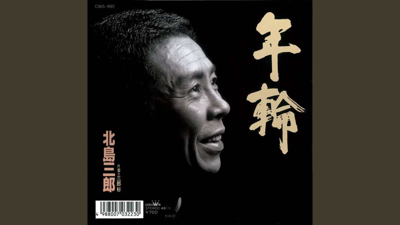 北島 三郎 の 年輪