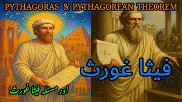 فیثا غورث اور مسئلہ  فیثا غورث  PYTHAGORAS AND PYTHAGOREAN THEOREM