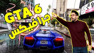 لعبة قراند 5 ولاكن❗️❗️ بجرافيك قراند 6? | GTA 6