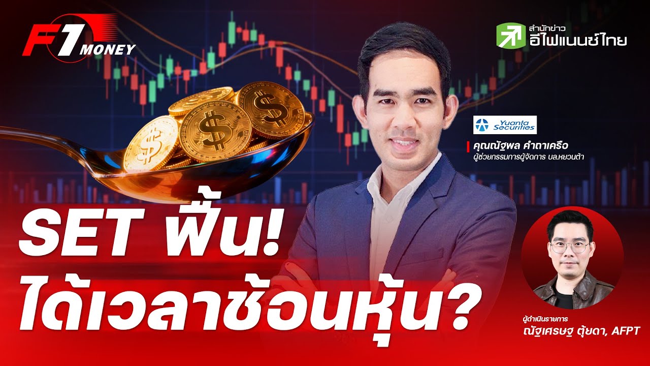 SET ฟื้นแล้ว! ได้เวลาช้อนหุ้นหรือยัง?