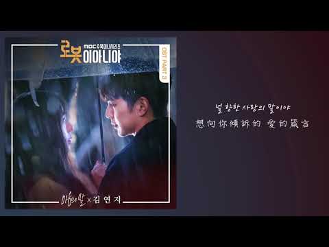 【韓繁中字】金延智 (김연지) － 心裡的話 (마음의 말) (不是機器人啊 OST Part 3) (로봇이 아니야 OST Part 3)