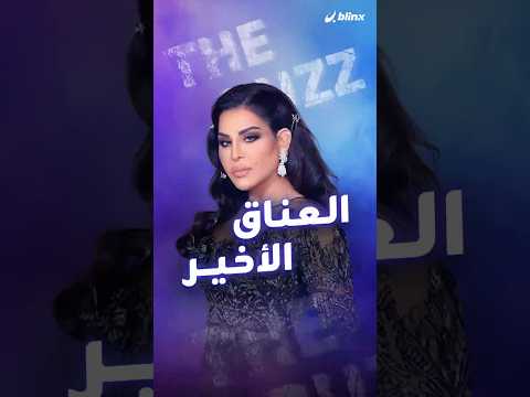 أحلام الجديدة أكثر جرأة والسر في ألبوم العناق الأخير