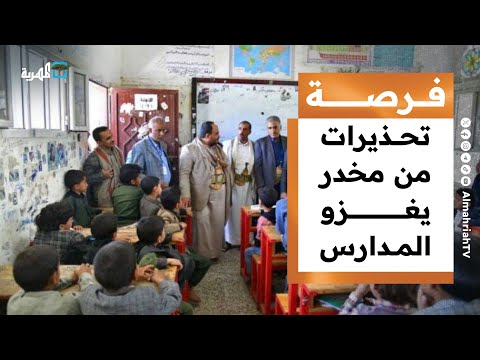 مخدر شمة الحوت يهدد الشباب اليمني وجوائز للباحثين اليمنيين