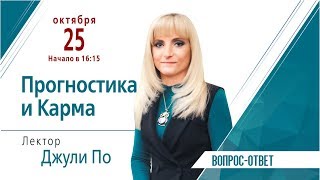видео: Прямой эфир по НУМЕРОЛОГИИ | Прогностика и Карма | «Вопрос - ответ» |25.10.2019 16:15 MCK | Джули По картинка: Прямой эфир по НУМЕРОЛОГИИ | Прогностика и Карма | «Вопрос - ответ» |25.10.2019 16:15 MCK | Джули По
