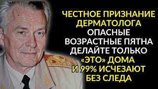 91-летний дерматолог раскрывает способ убрать пигментные пятна дома