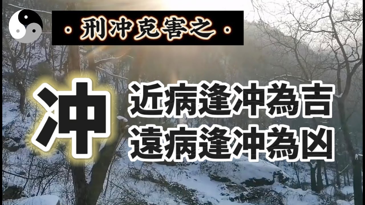 八字五行中“刑冲克害”之【冲】的基礎命理知識，不是所有的“冲”都是不好的｜道教文化｜中國傳統文化知識分享 | 云隐终南 - YouTube
