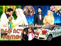 ጓደኛዬ አገባ በራሱ ሰርግ ላይ አስቀወጠ Mebruk Best Ethiopian Muslim Wedding ኒካህ ቭሎግ የሰርግቪዲዮ የሰርግነሺዳ