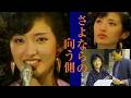 さよならの向う側 百恵ちゃんMC+思い出写真・映像付き(祐太郎君誕生!)