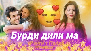 Ало Ман Мунтазир 😍Да Пшти Дар/🥰Биё кнем Чак Чак/🥰Бехтарин Суруд Хит! 2021